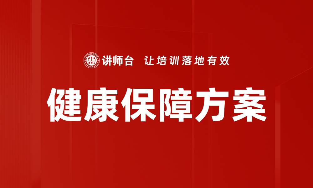 文章健康保障方案的缩略图