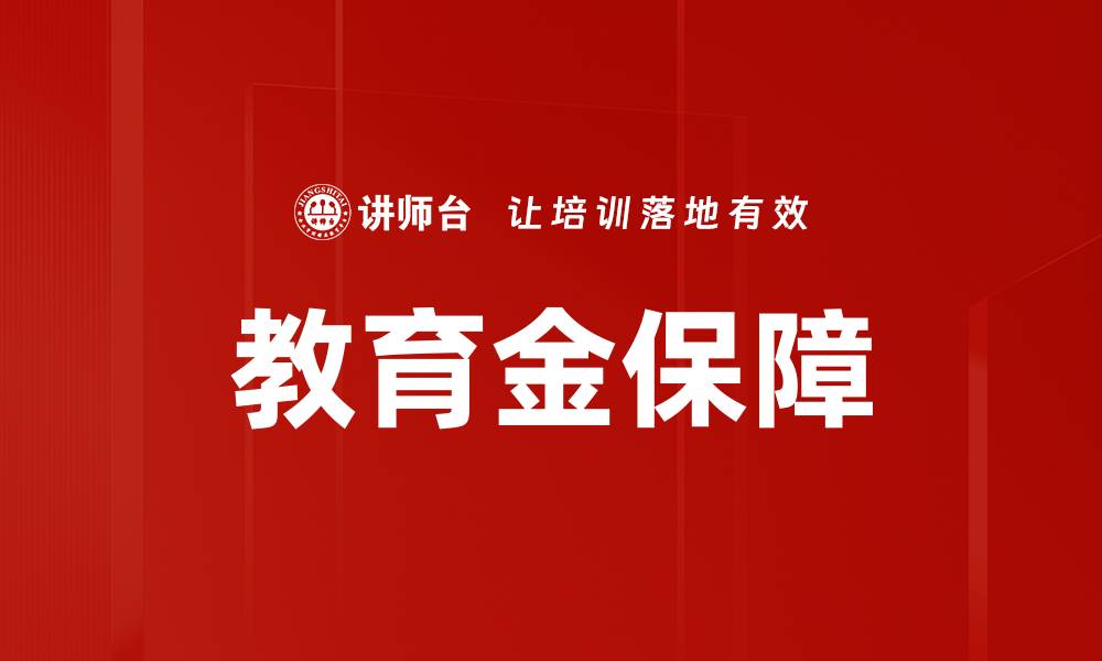 文章教育金保障的缩略图