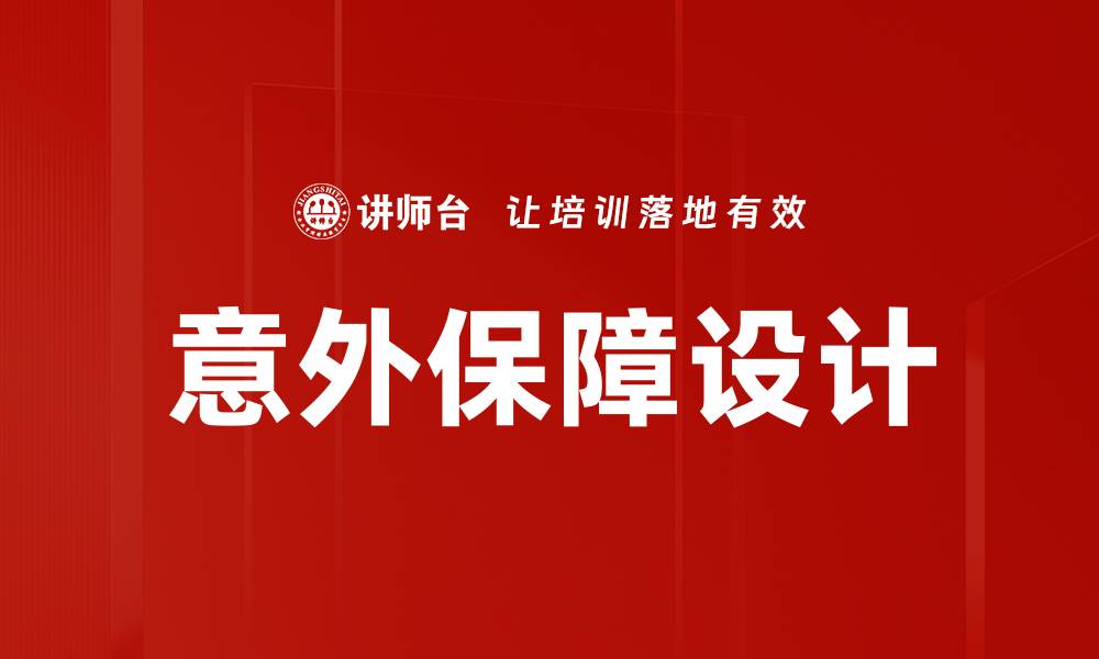文章意外保障设计的缩略图