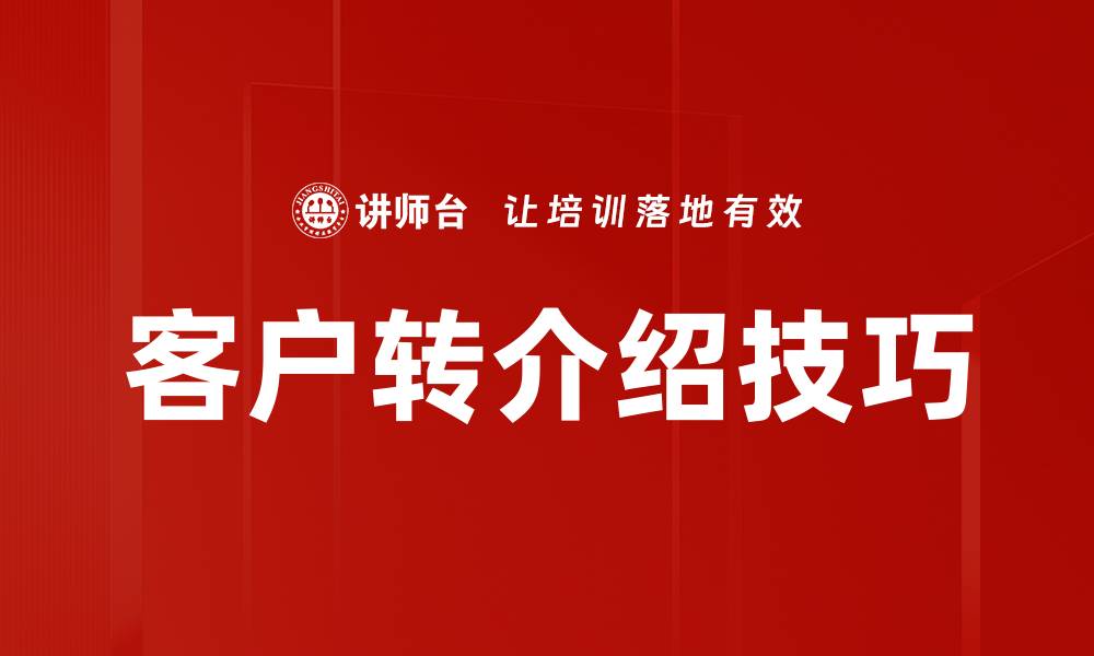 文章客户转介绍技巧的缩略图