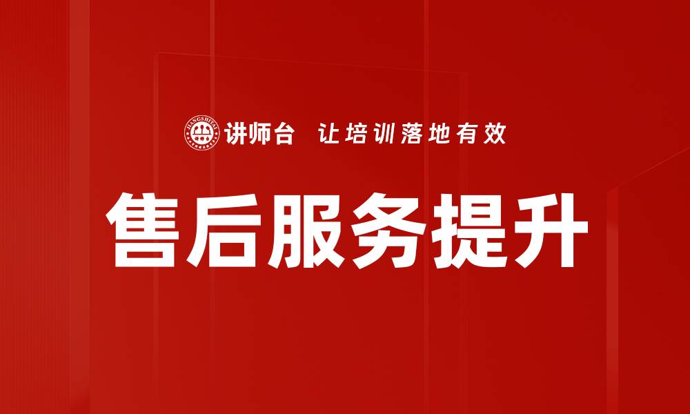 文章售后服务提升的缩略图