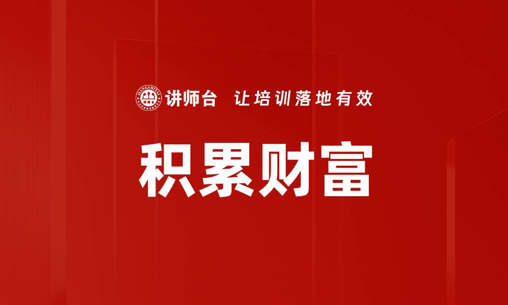 文章积累财富的缩略图