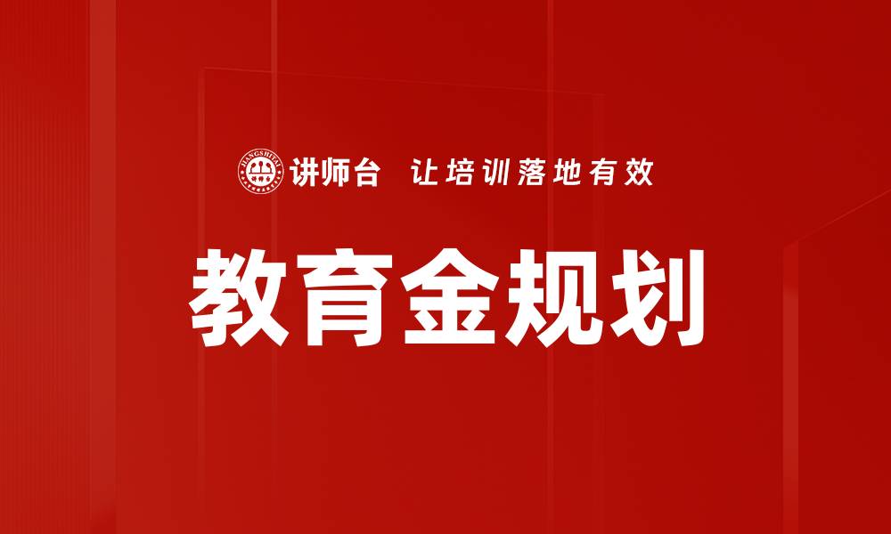文章教育金规划的缩略图