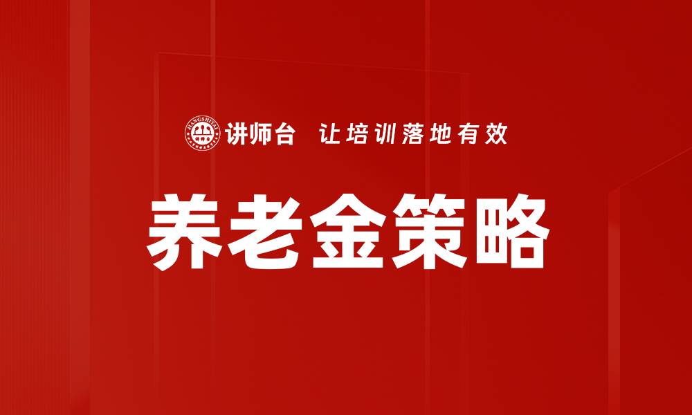 文章养老金策略的缩略图