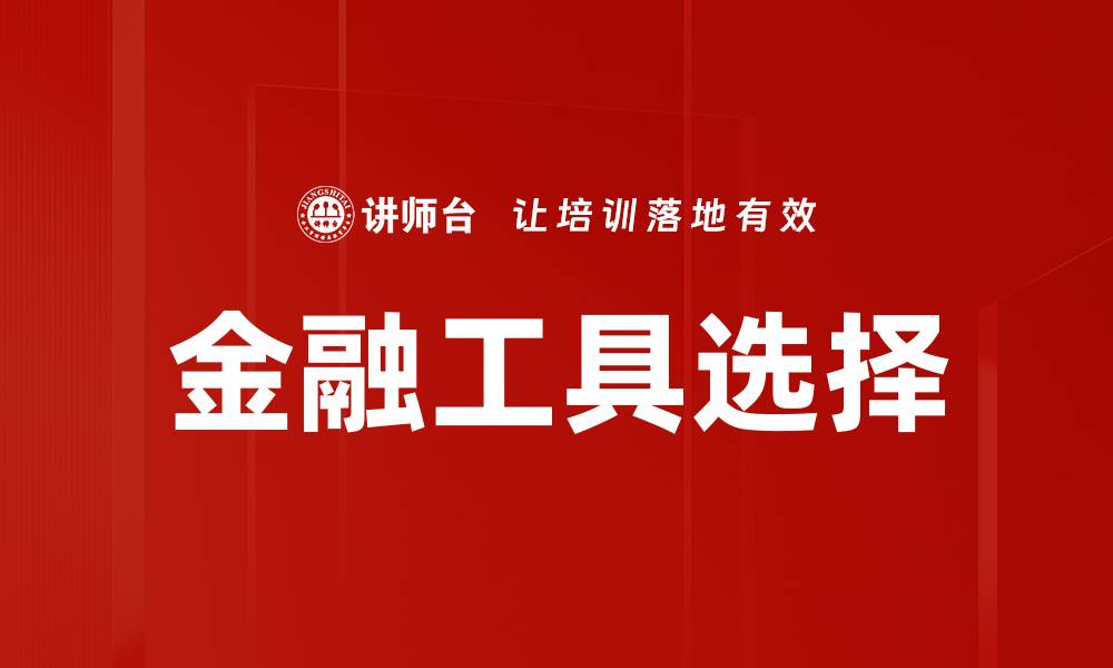 文章金融工具选择的缩略图