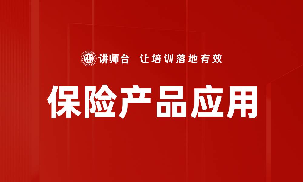 保险产品应用