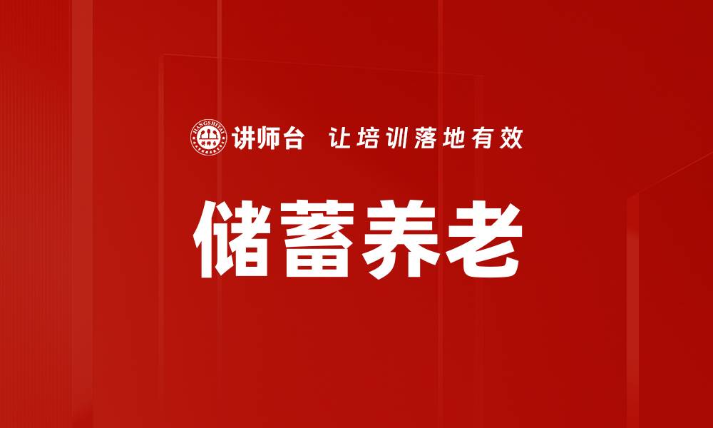 文章储蓄养老的缩略图