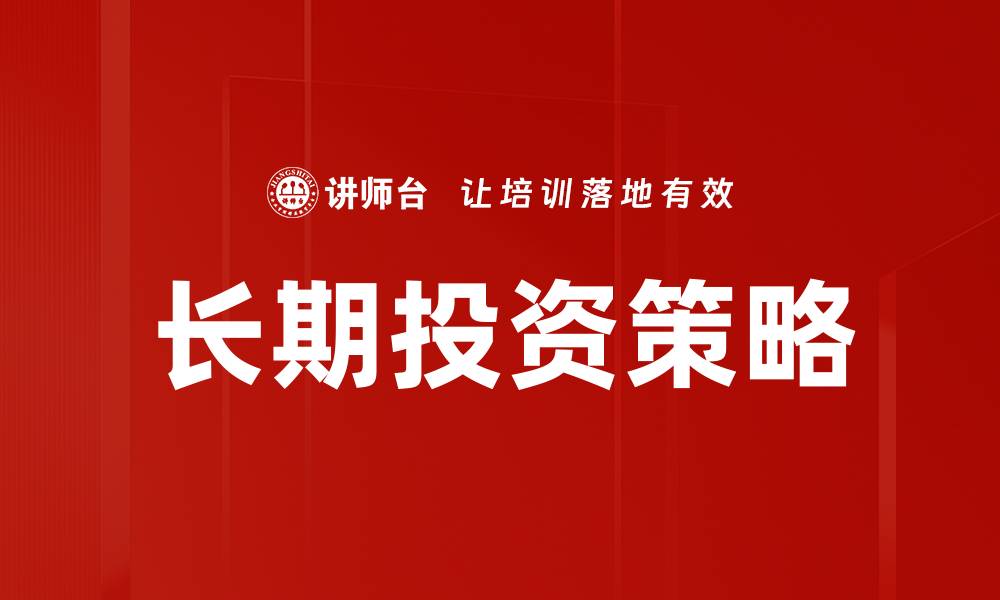 文章长期投资策略的缩略图
