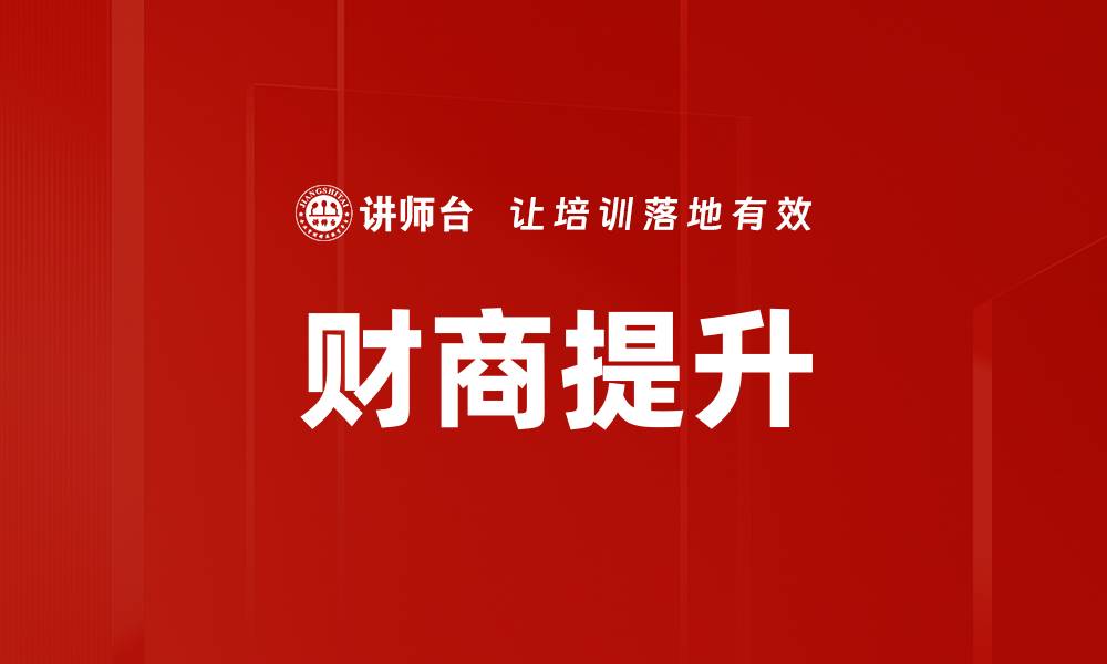 文章财商提升的缩略图