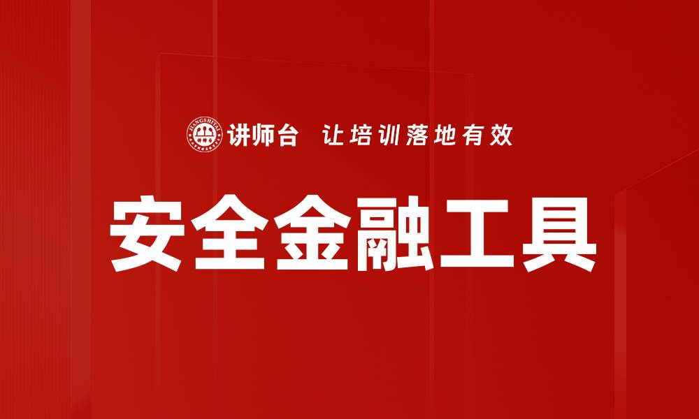 文章安全金融工具的缩略图