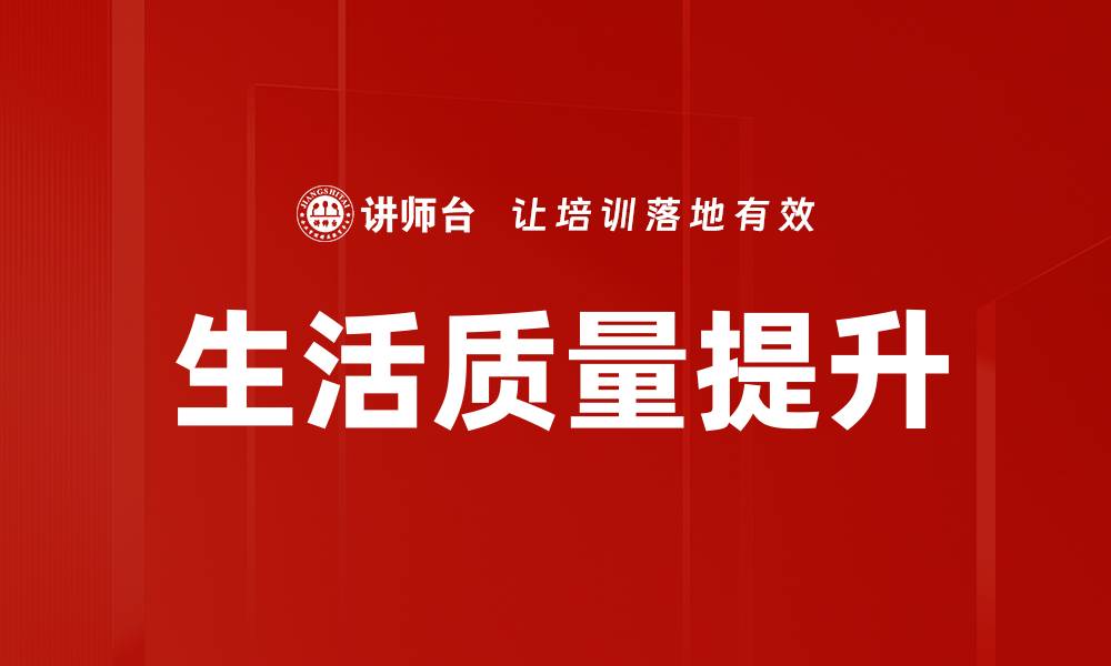 文章生活质量提升的缩略图