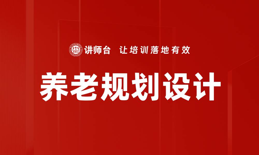 文章养老规划设计的缩略图