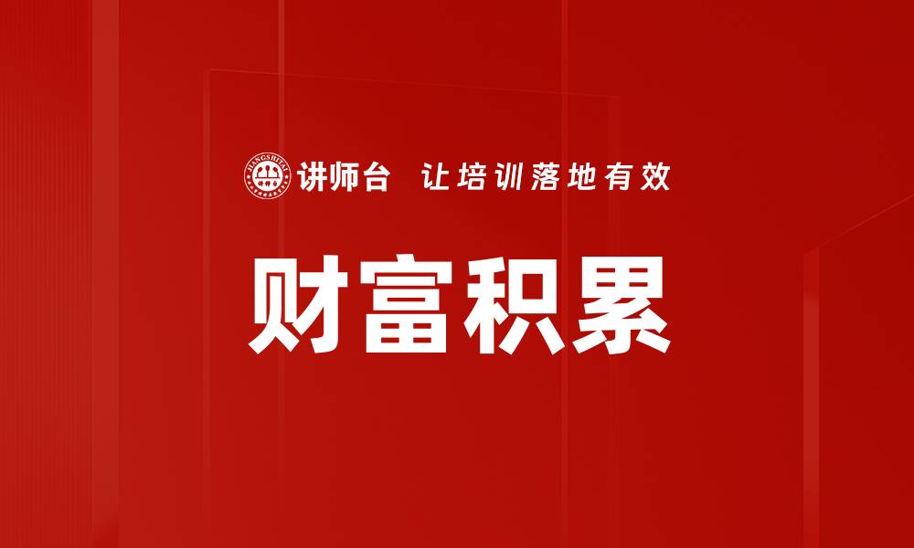 文章财富积累的缩略图
