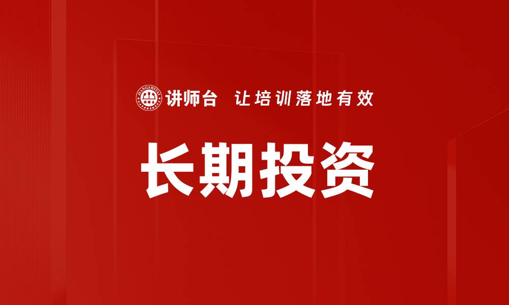 文章长期投资的缩略图