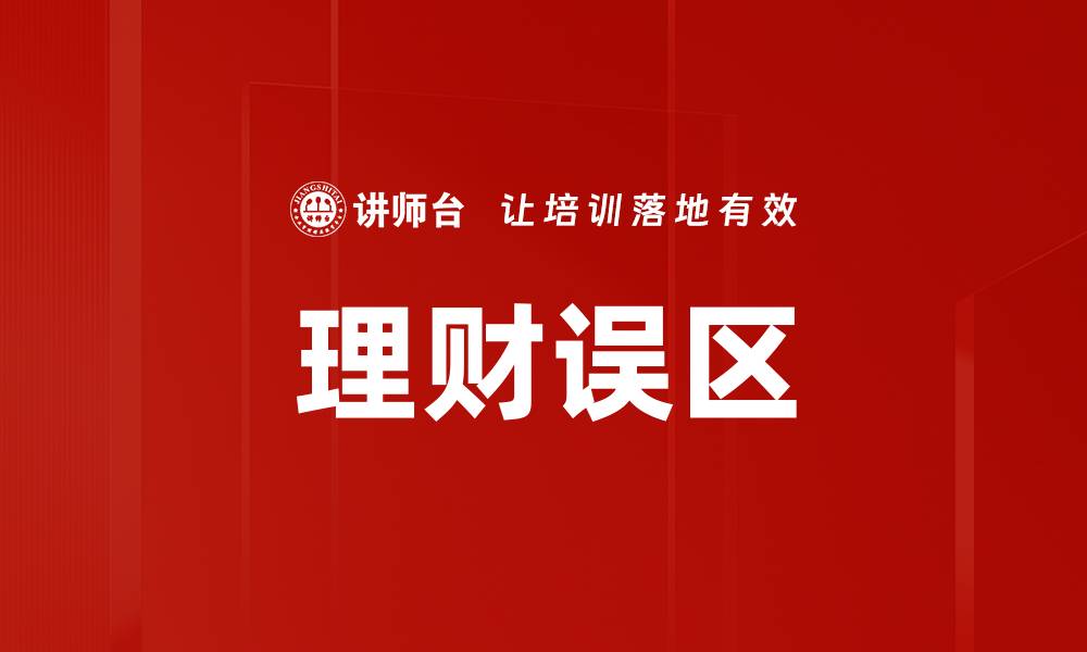 文章理财误区的缩略图