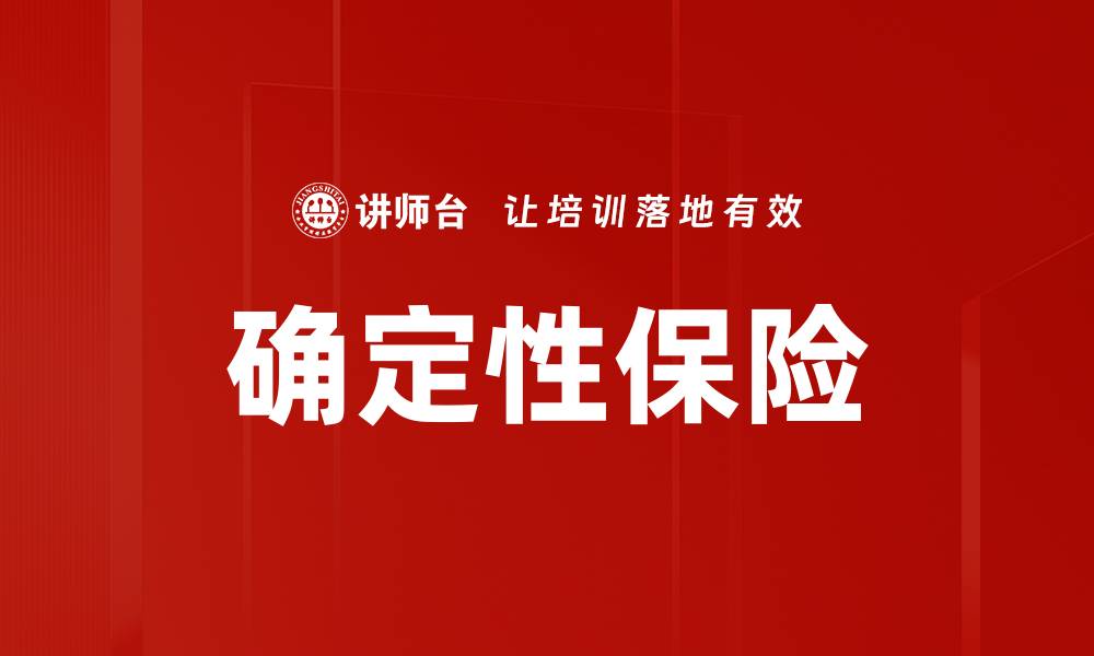 文章确定性保险的缩略图