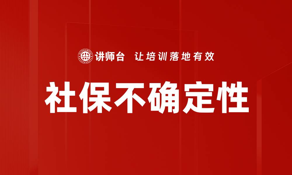 文章社保不确定性的缩略图