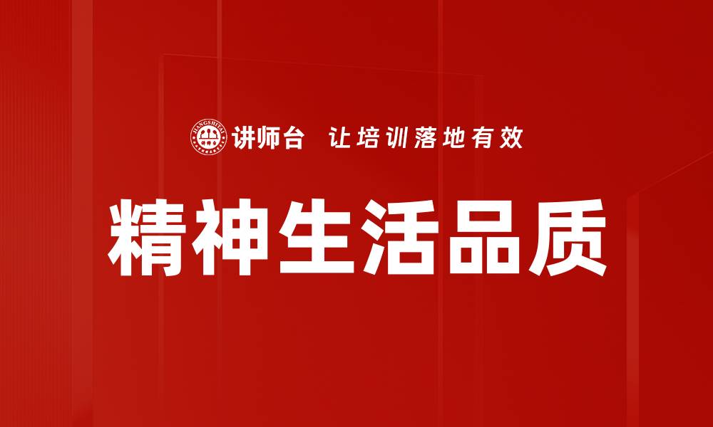 文章精神生活品质的缩略图