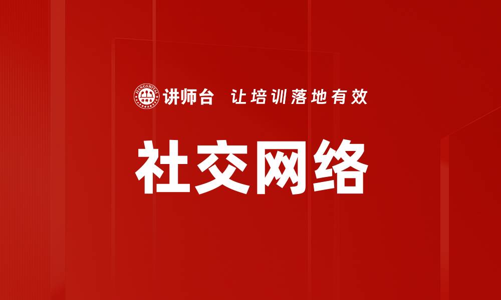 文章社交网络的缩略图