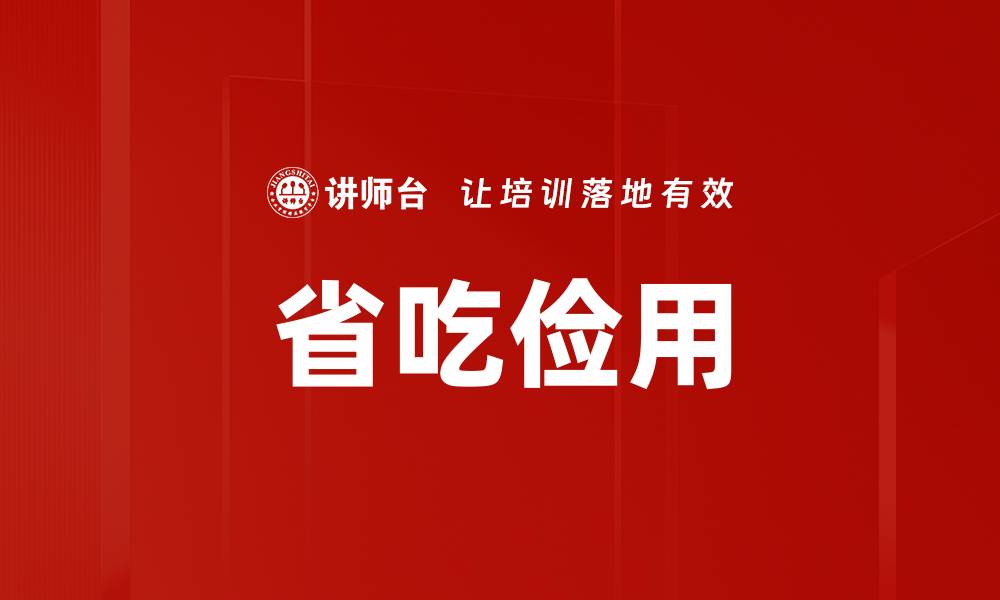 文章省吃俭用的缩略图
