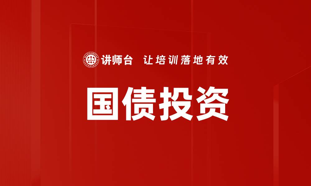 文章国债投资的缩略图