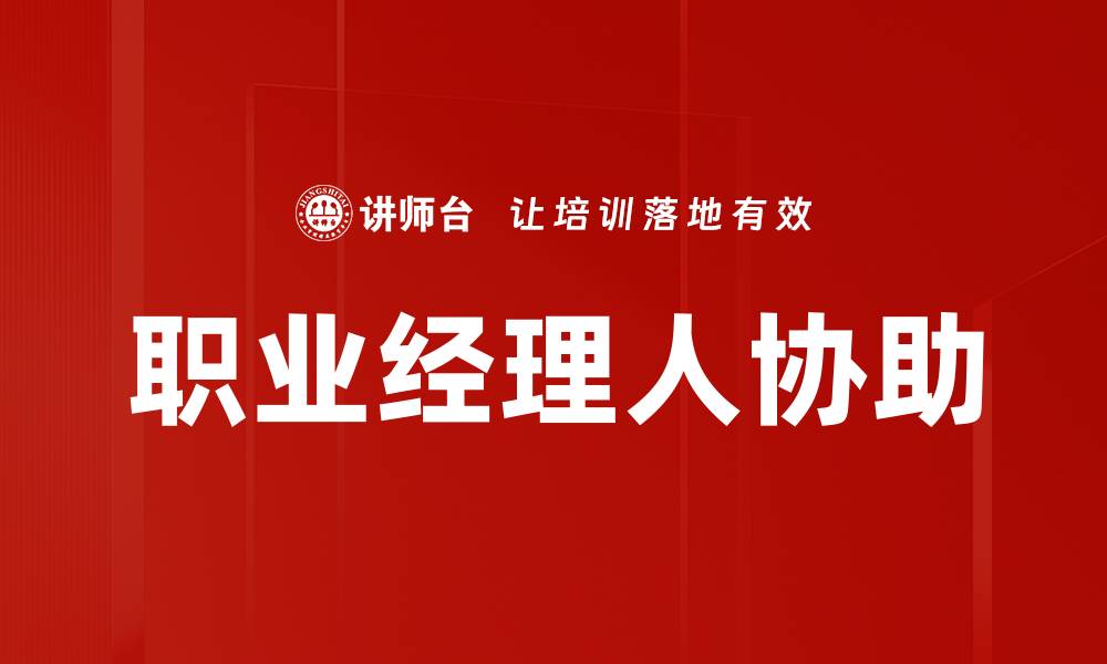 文章职业经理人协助的缩略图