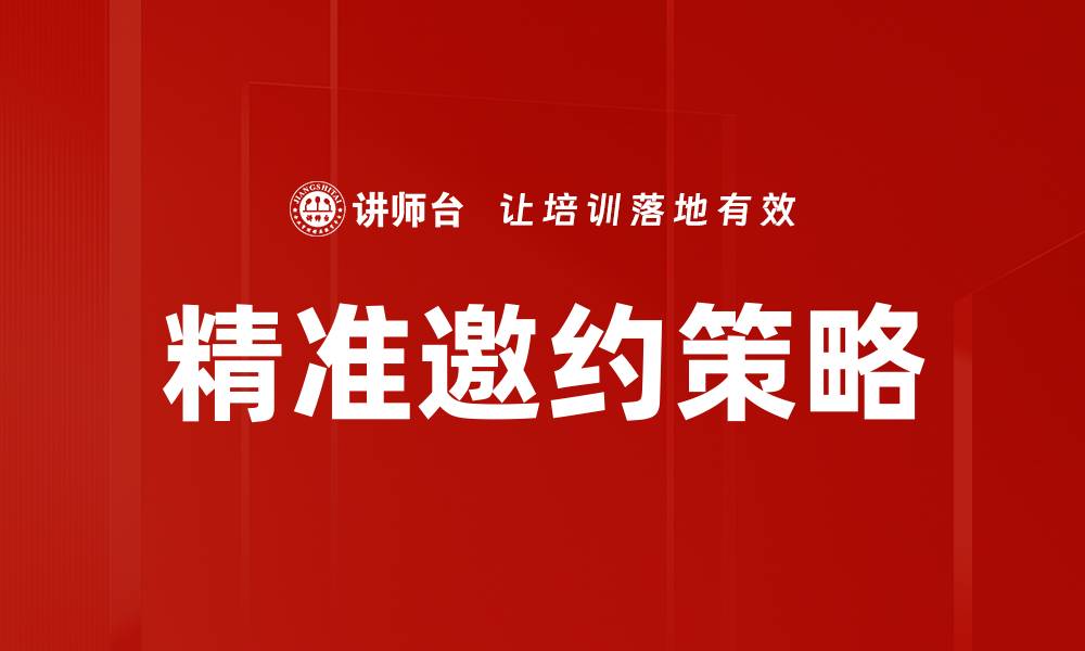 文章精准邀约策略的缩略图