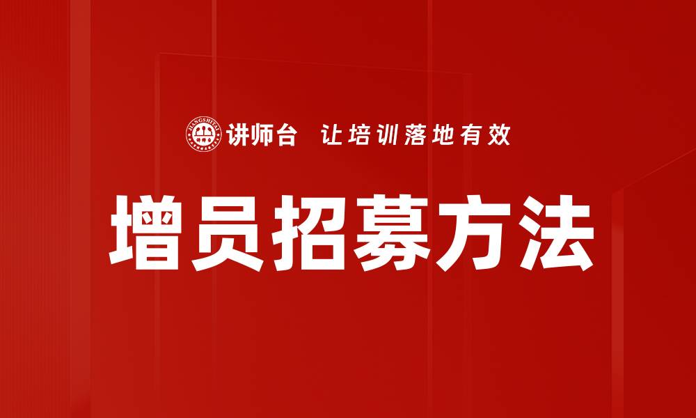 文章增员招募方法的缩略图