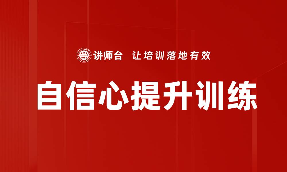 文章自信心提升训练的缩略图