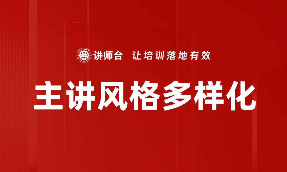 文章主讲风格多样化的缩略图