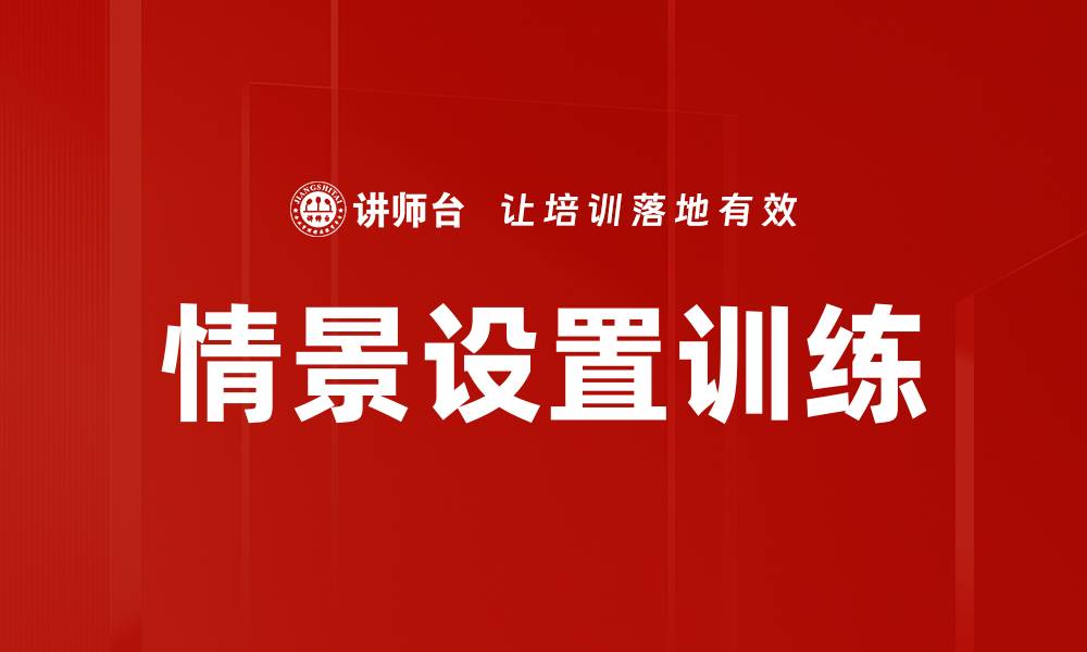 文章情景设置训练的缩略图