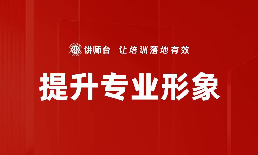 文章提升专业形象的缩略图