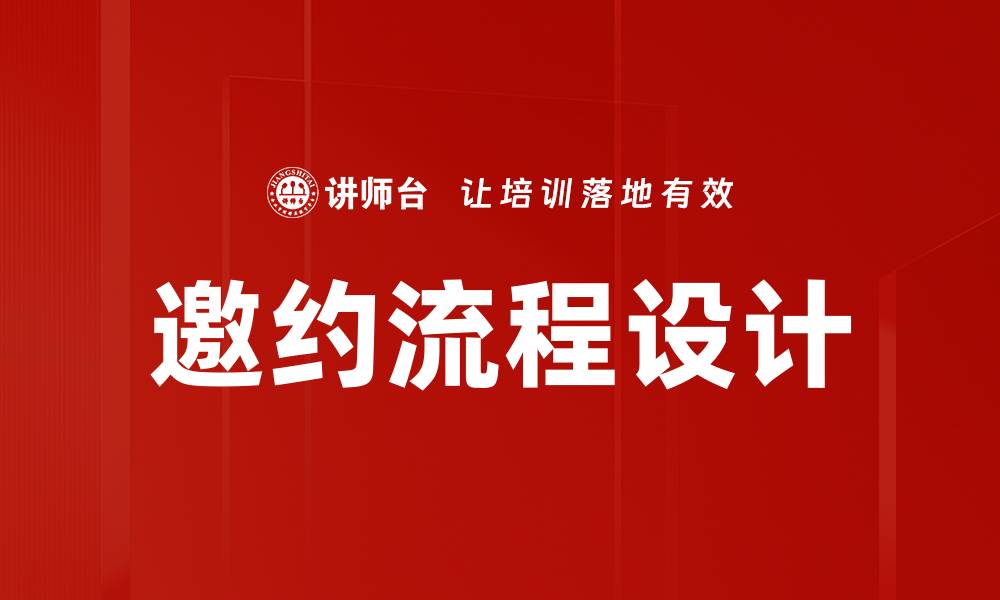 文章邀约流程设计的缩略图