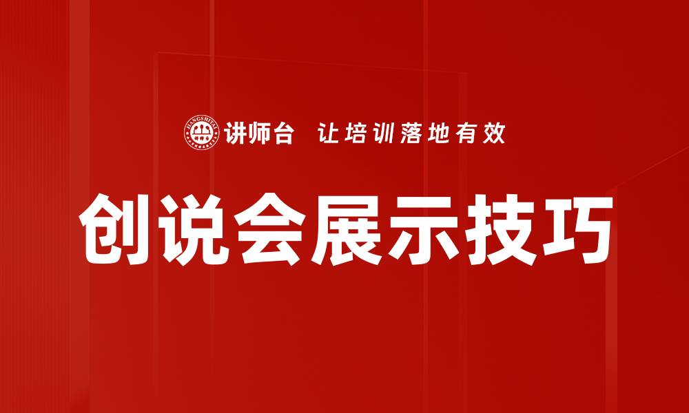 文章创说会展示技巧的缩略图