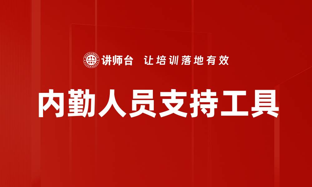 文章内勤人员支持工具的缩略图