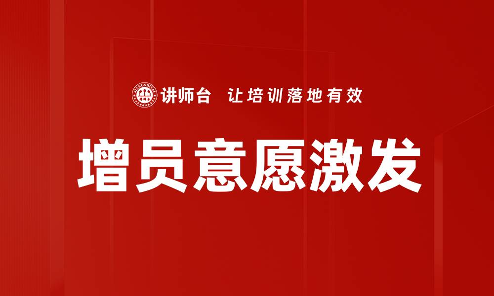 文章增员意愿激发的缩略图