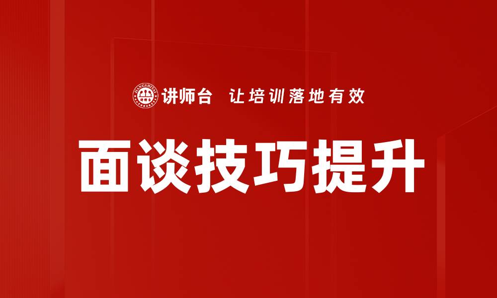 文章面谈技巧提升的缩略图
