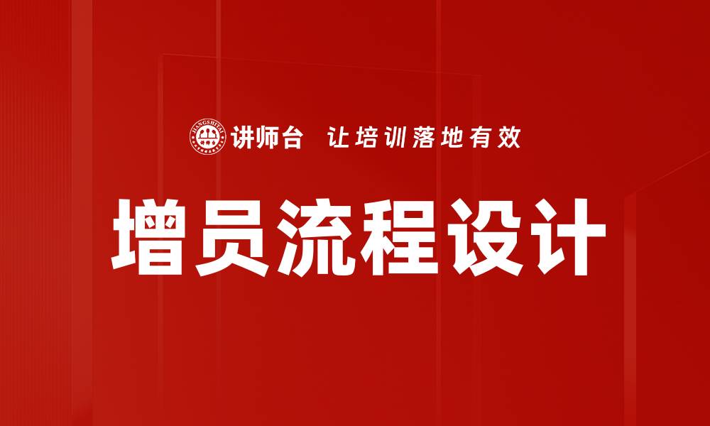 文章增员流程设计的缩略图
