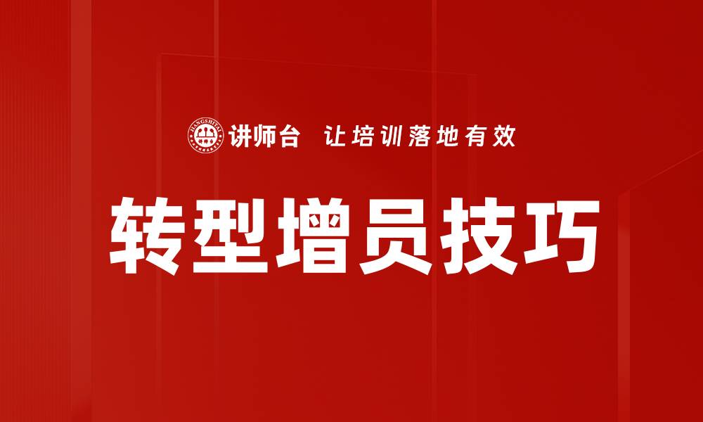 转型增员技巧