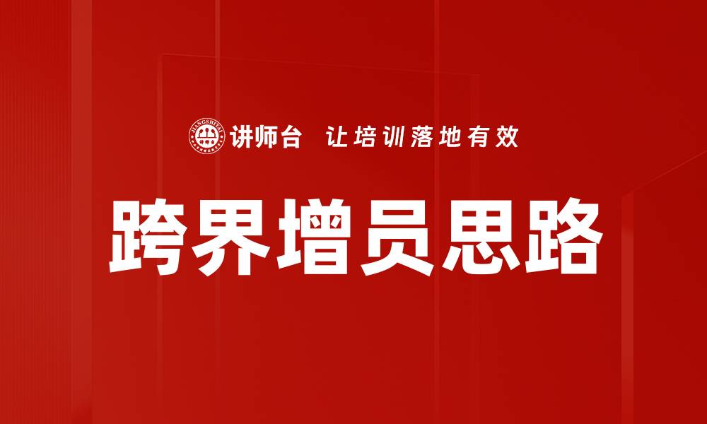 跨界增员思路