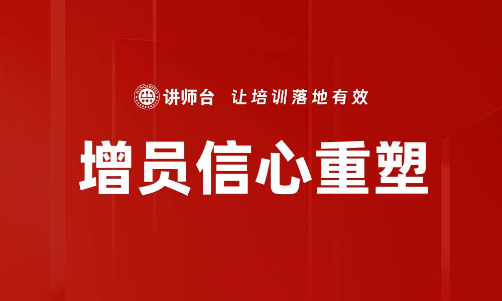 文章增员信心重塑的缩略图