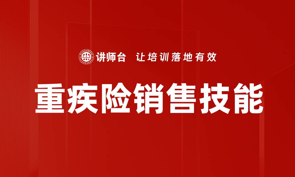 文章重疾险销售技能的缩略图