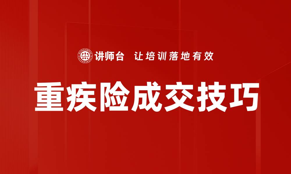 文章重疾险成交技巧的缩略图