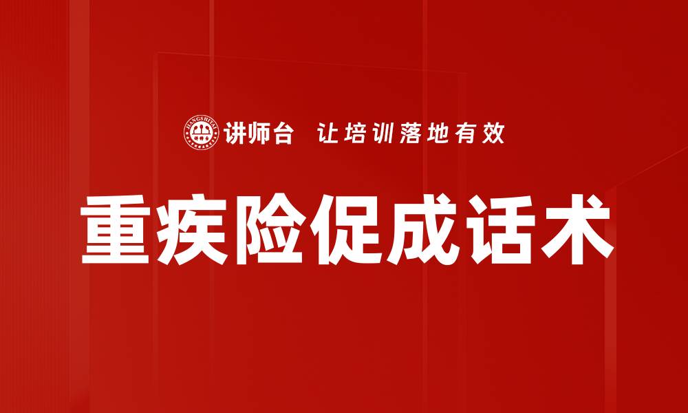 文章重疾险促成话术的缩略图