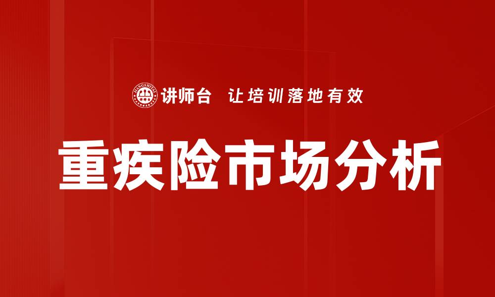 重疾险市场分析