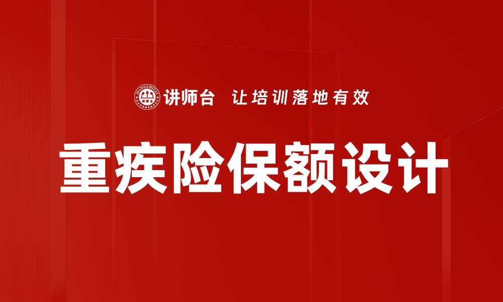 文章重疾险保额设计的缩略图