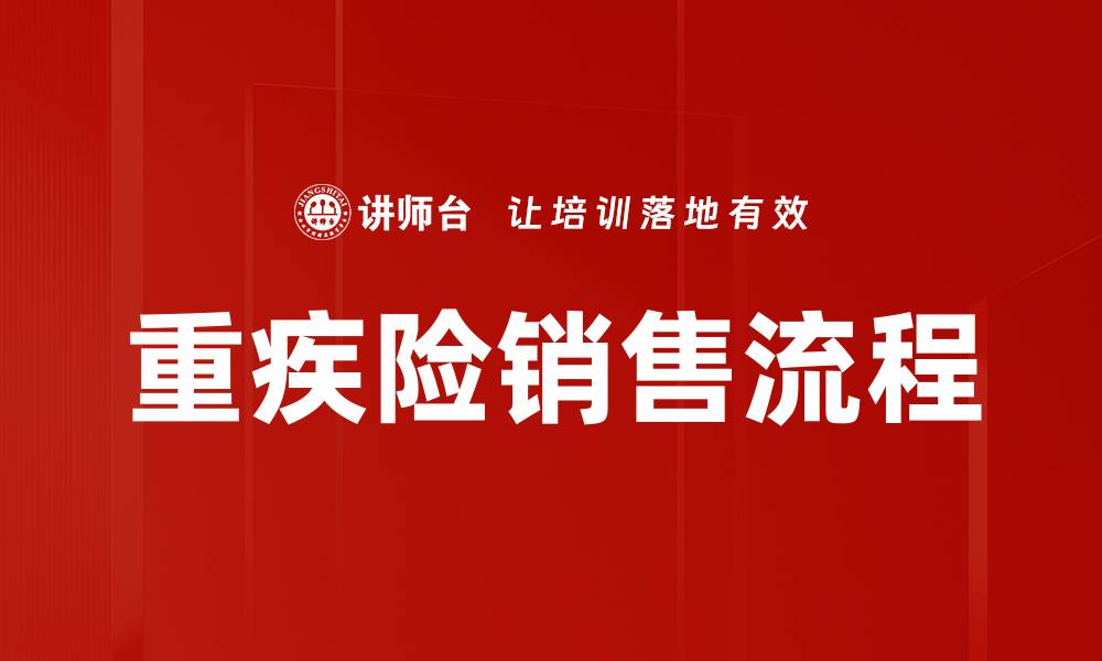 文章重疾险销售流程的缩略图