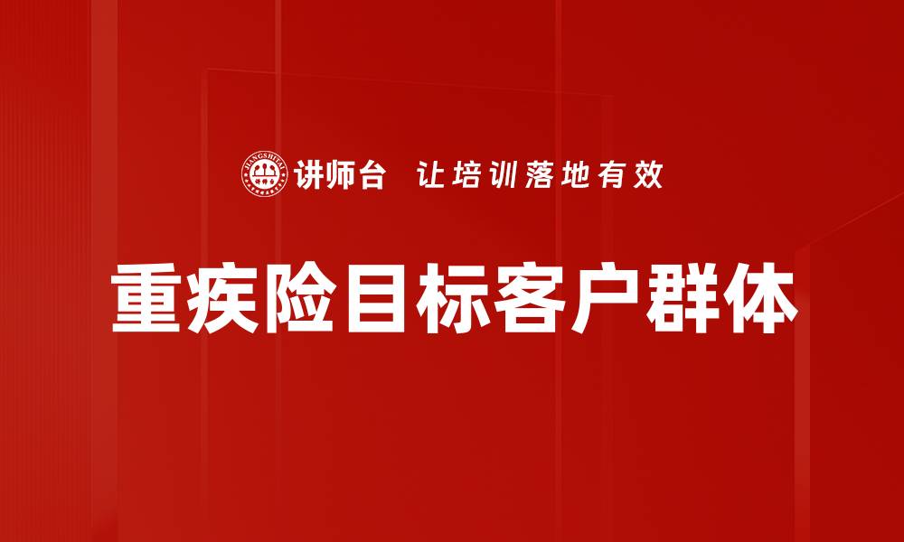 文章重疾险目标客户群体的缩略图