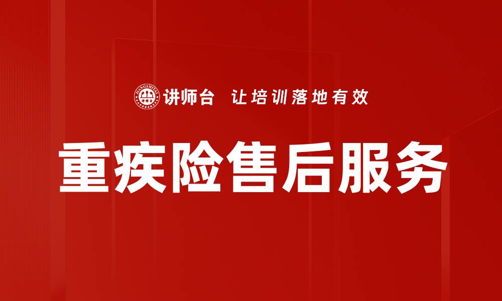 文章重疾险售后服务的缩略图