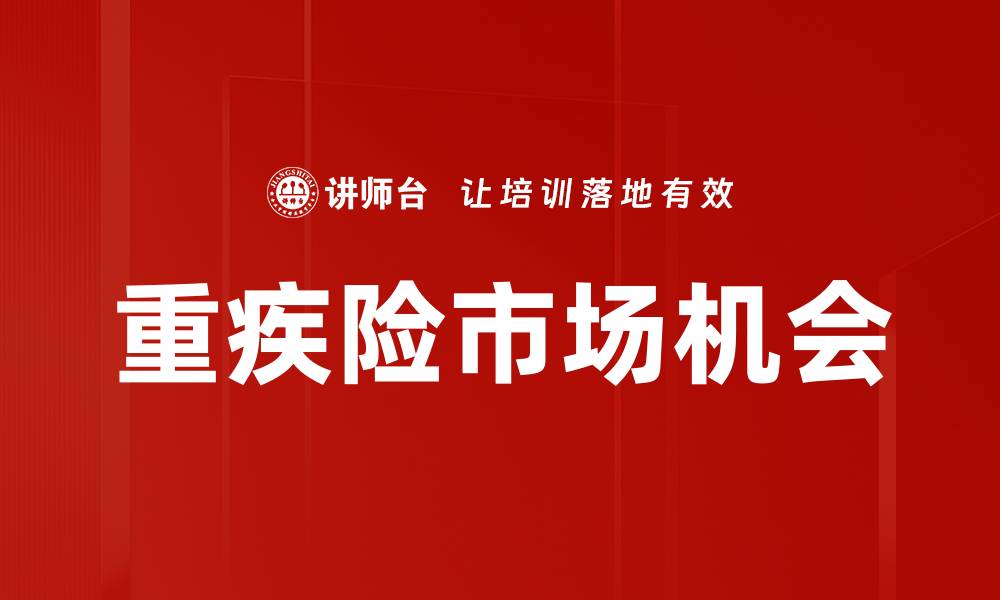 文章重疾险市场机会的缩略图
